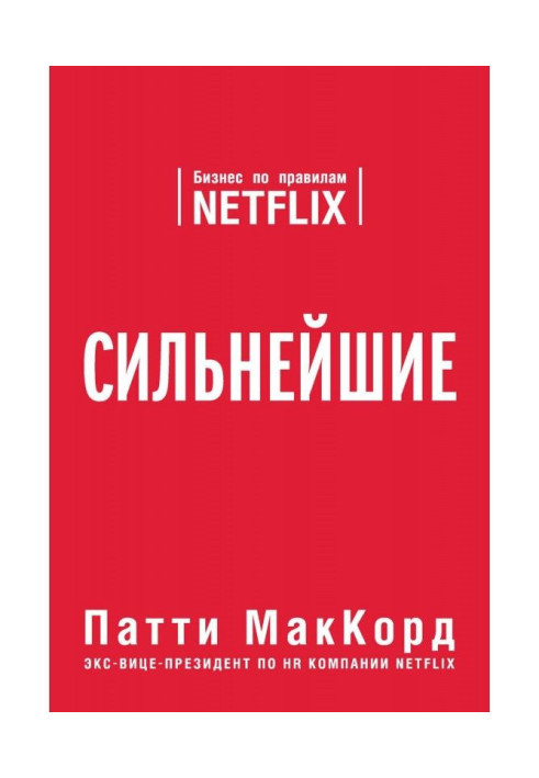 Сильнейшие. Бизнес по правилам Netflix