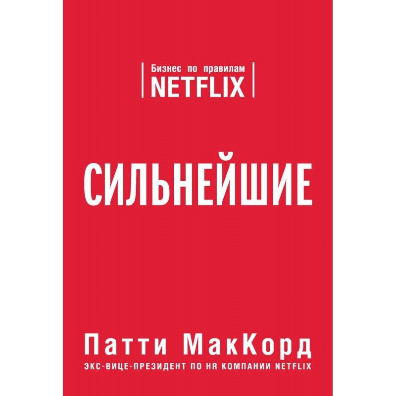 Сильнейшие. Бизнес по...