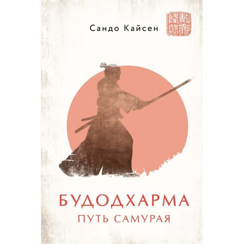 Budodharma. Way of the Samurai