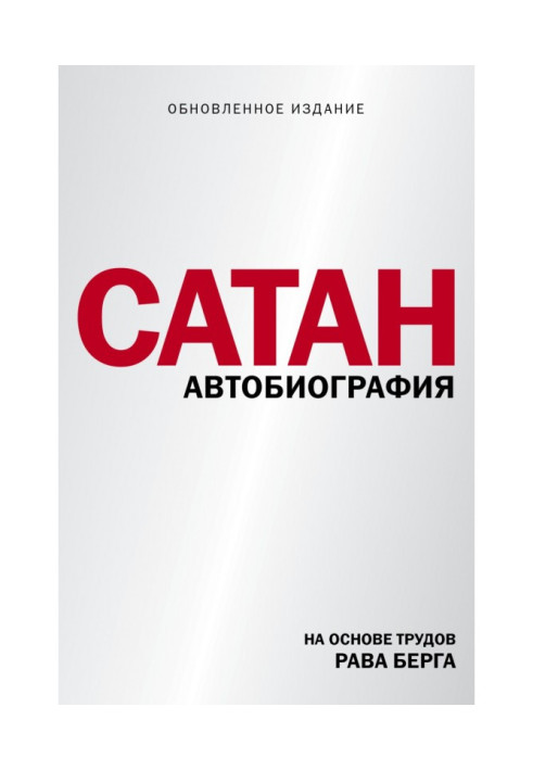 Сатана