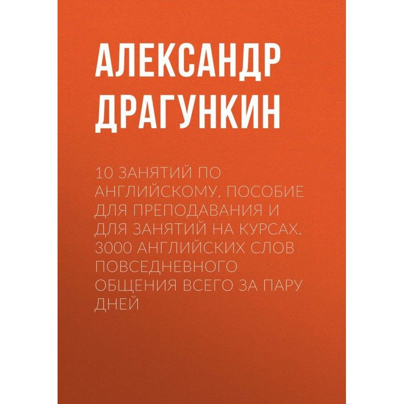 10 занятий по английскому....