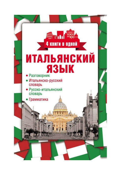 Italian. 4 books are in one: phrase-book, Italian-Russian dictionary, Russian-Italian dictionary, grammar