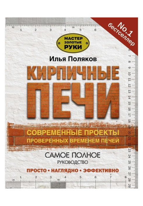 Кирпичные печи. Современные проекты проверенных временем печей