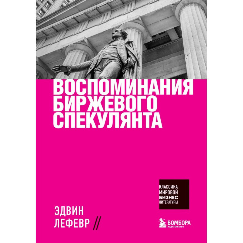 Воспоминания биржевого...
