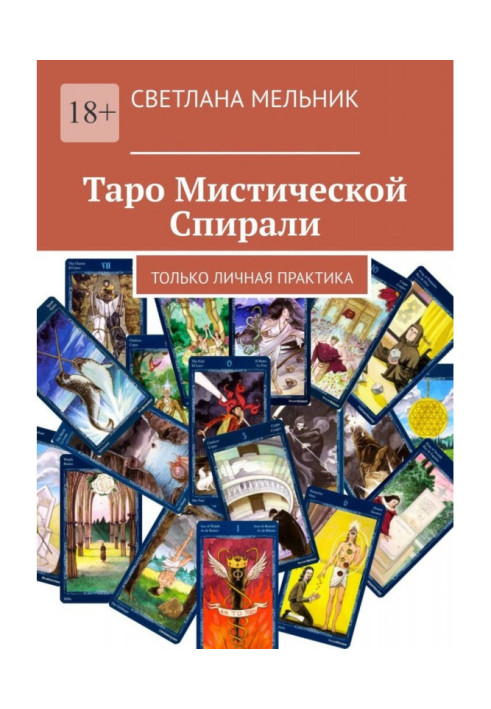 Таро Мистической Спирали. Только личная практика