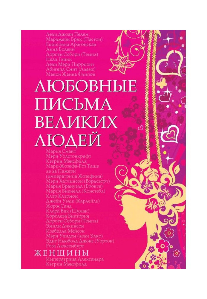 Любовные письма великих людей. Женщины