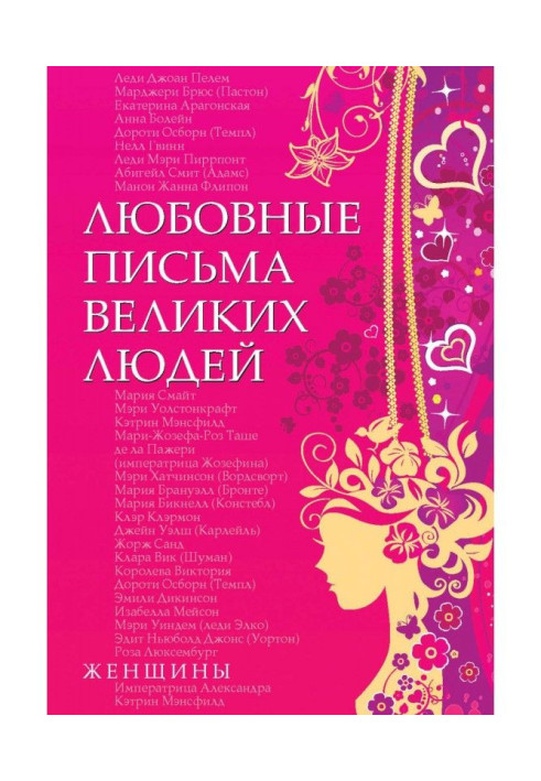 Любовные письма великих людей. Женщины