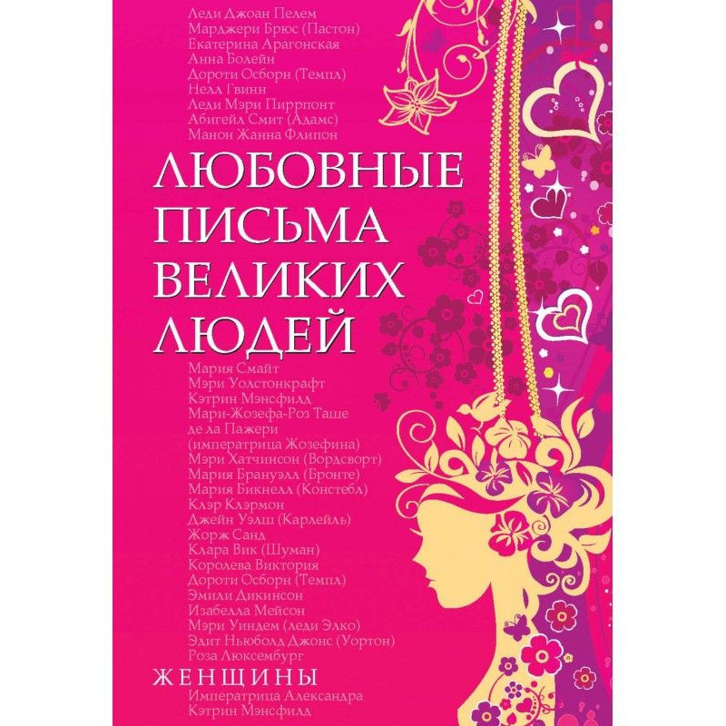 Любовные письма великих...