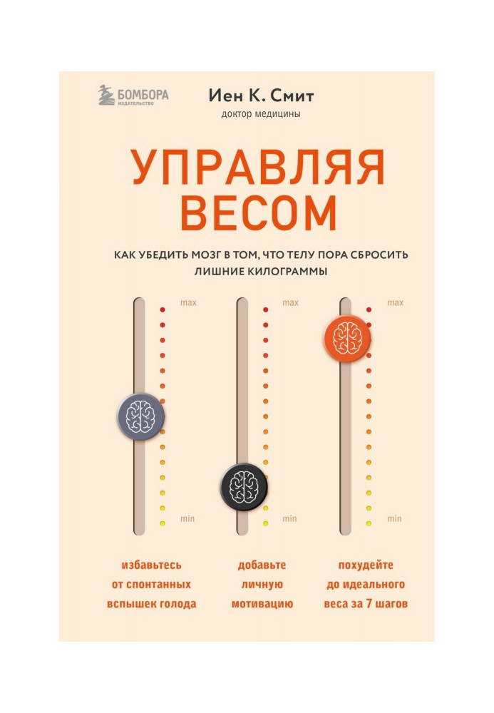 Управляя весом: как убедить мозг в том, что телу пора сбросить лишние килограммы