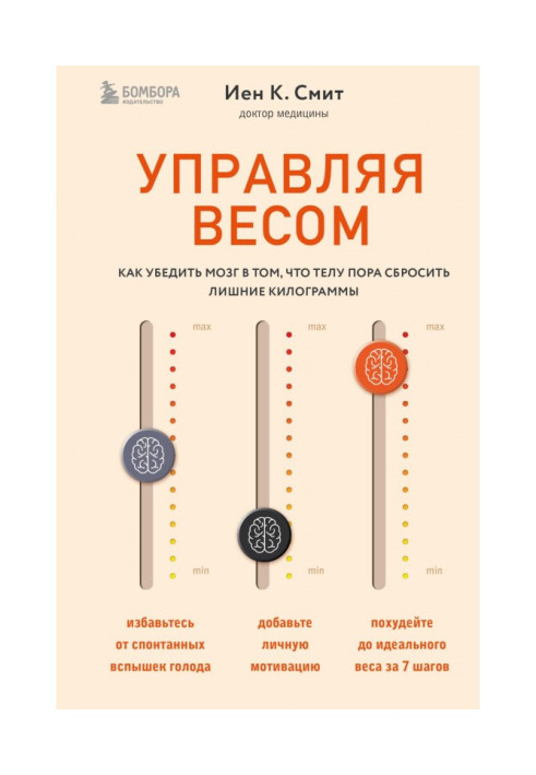 Управляя весом: как убедить мозг в том, что телу пора сбросить лишние килограммы