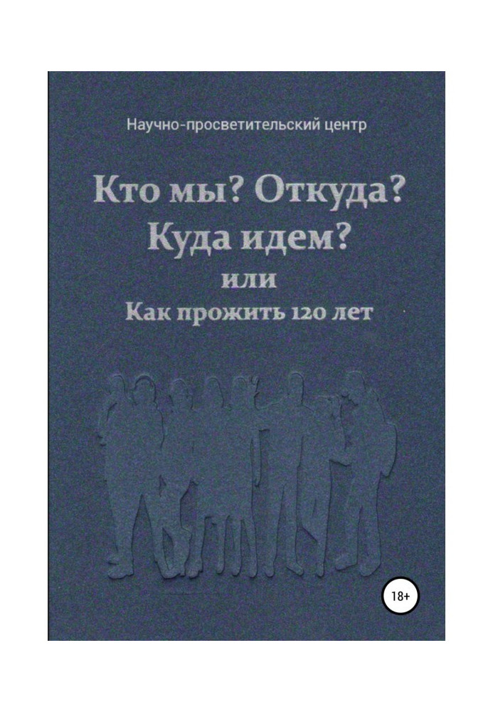 Хто ми? Звідки? Куди йдемо? або Як прожити 120 років