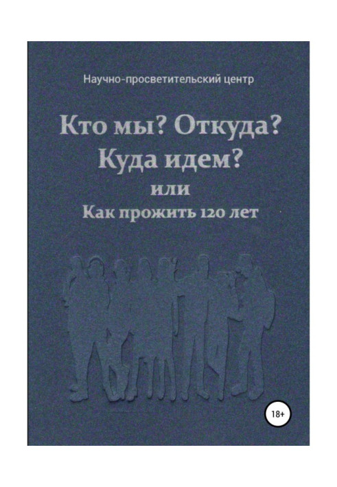 Хто ми? Звідки? Куди йдемо? або Як прожити 120 років