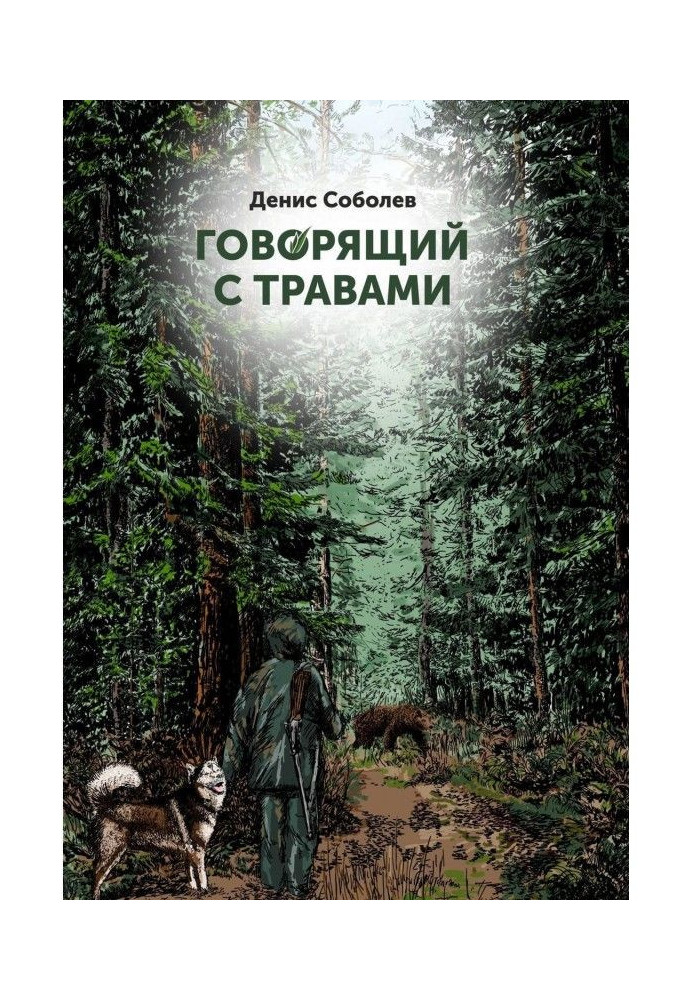 Той, хто говорить з травами. Книга перша