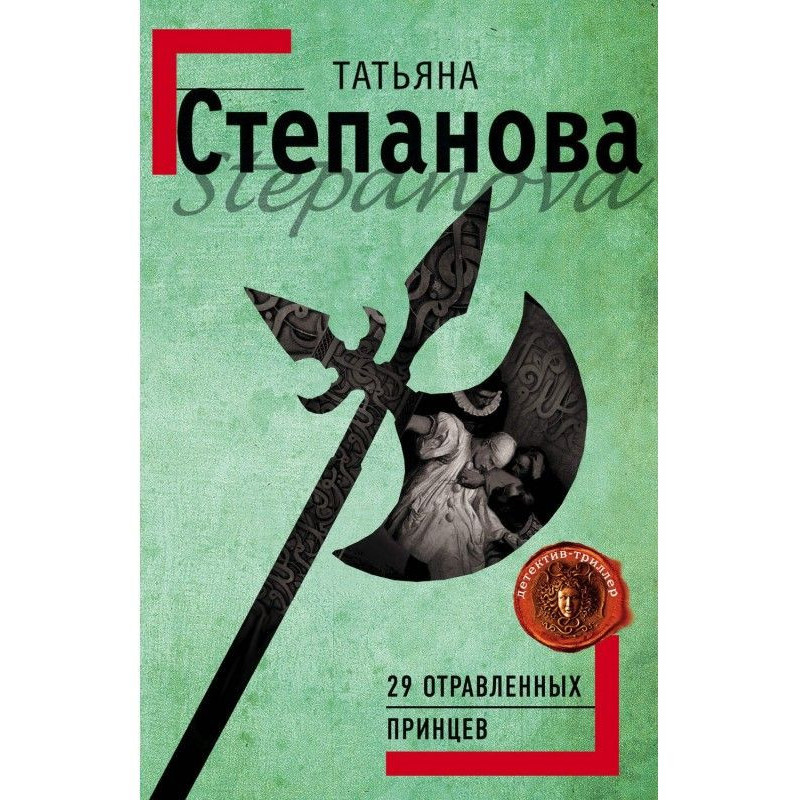 29 отравленных принцев