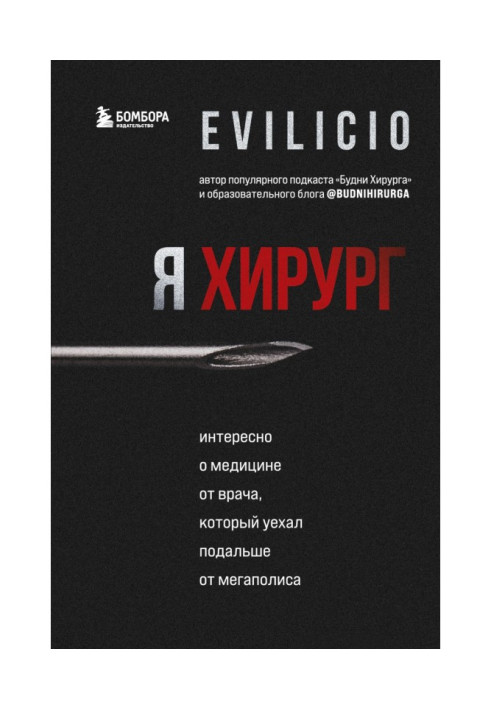 Я хірург. Цікаво про медицину від лікаря, який поїхав подалі від мегаполісу