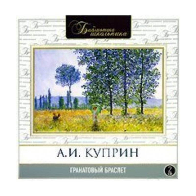 Гранатовий браслет