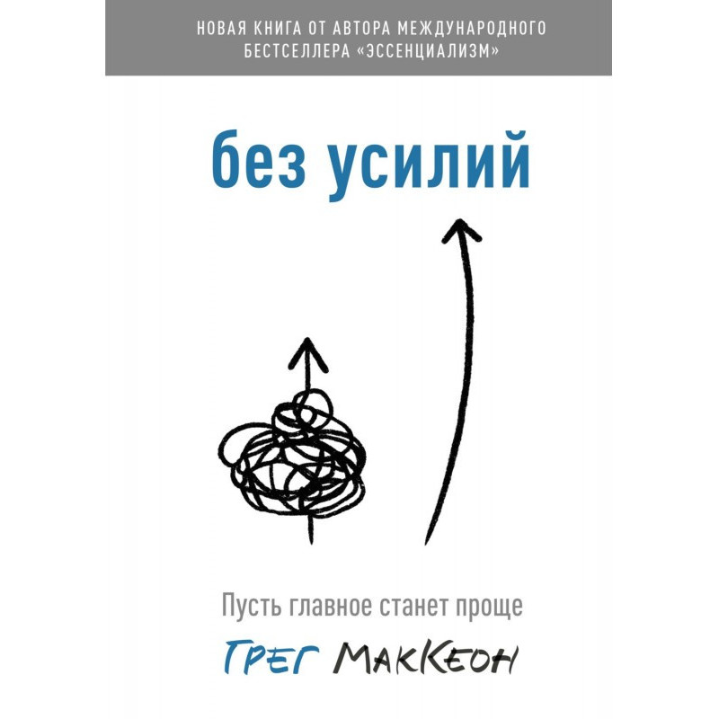 Без зусиль. Нехай головне...