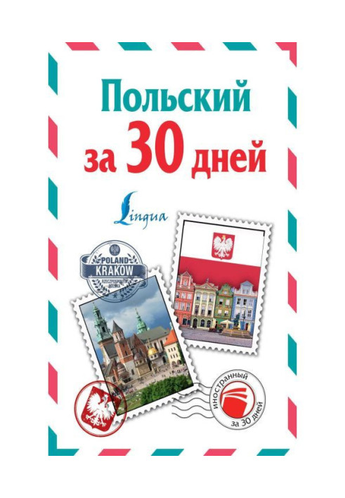 Польський за 30 днів