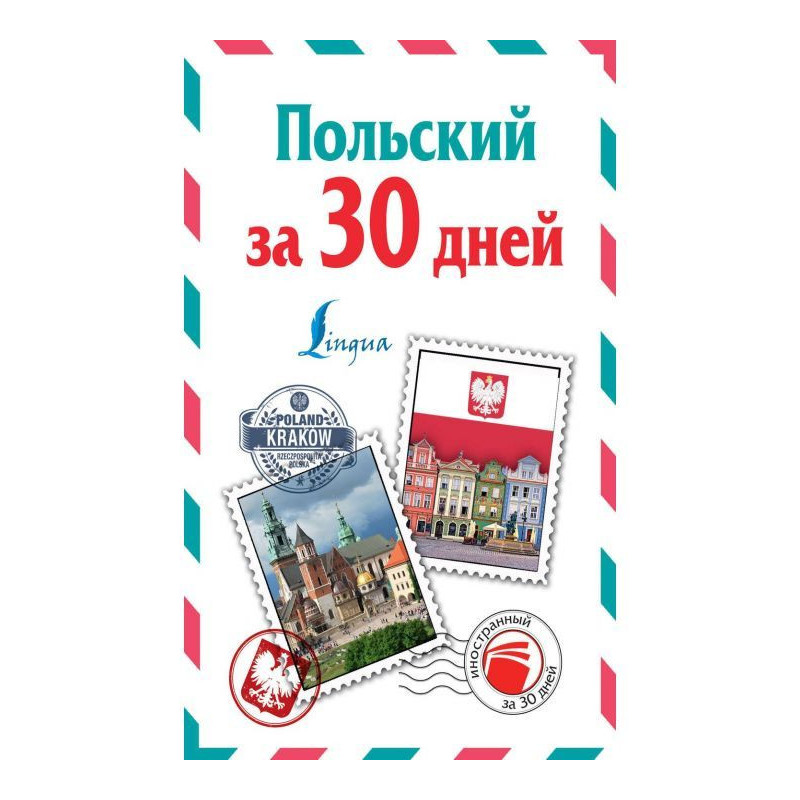 Польский за 30 дней