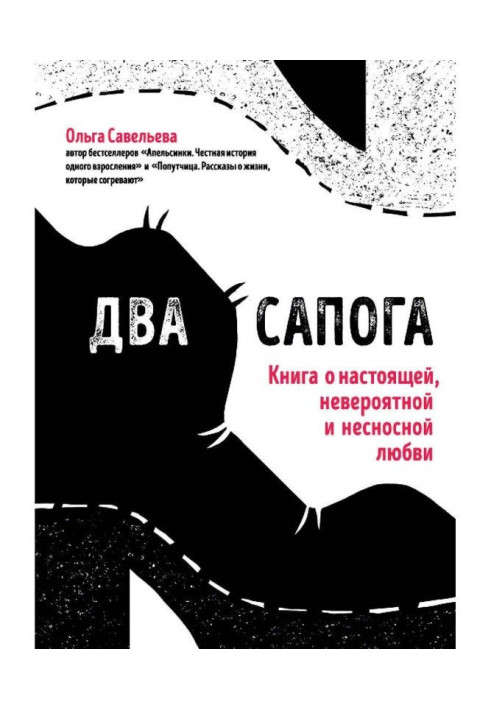 Два чоботи. Книга про справжню, неймовірну і нестерпну любов