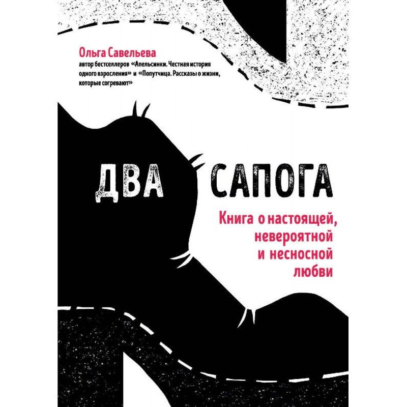 Два сапога. Книга о...