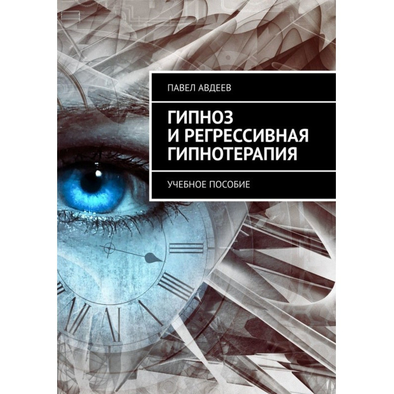 Гипноз и регрессивная...
