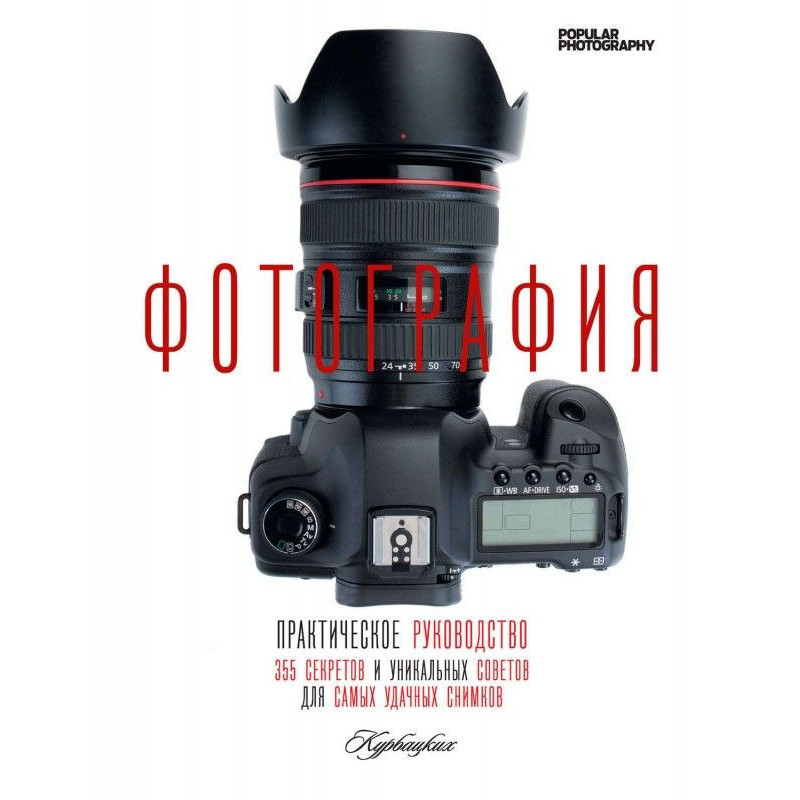Фотография. Практическое...
