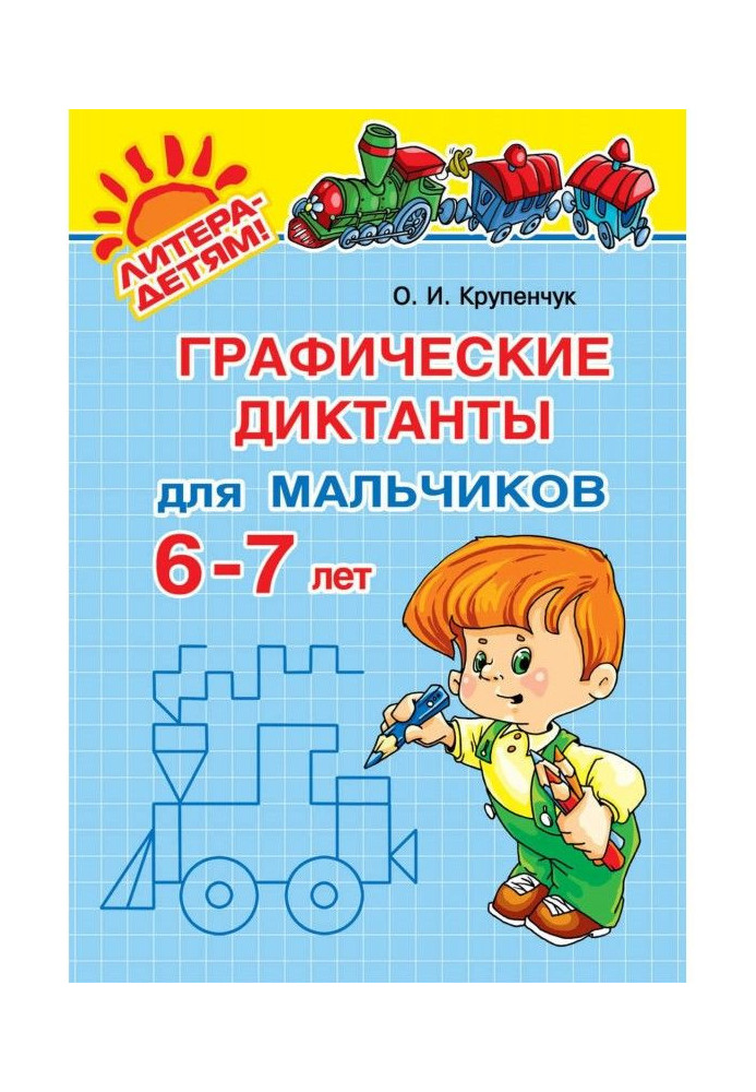 Графические диктанты для мальчиков 6-7 лет