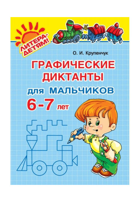 Графические диктанты для мальчиков 6-7 лет