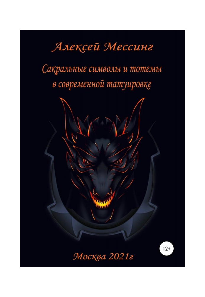 Сакральные символы и тотемы в современной татуировке