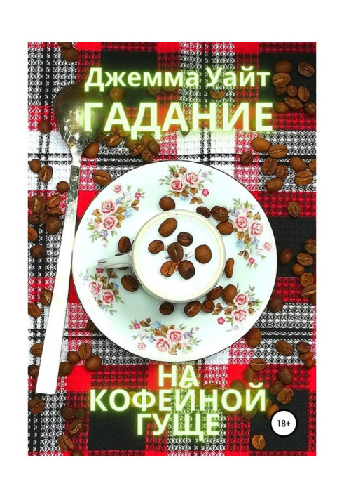 Гадание на кофейной гуще