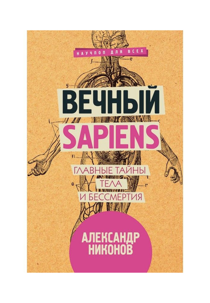 Вічний sapiens. Головні таємниці тіла і безсмертя