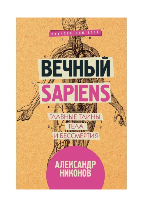 Вічний sapiens. Головні таємниці тіла і безсмертя