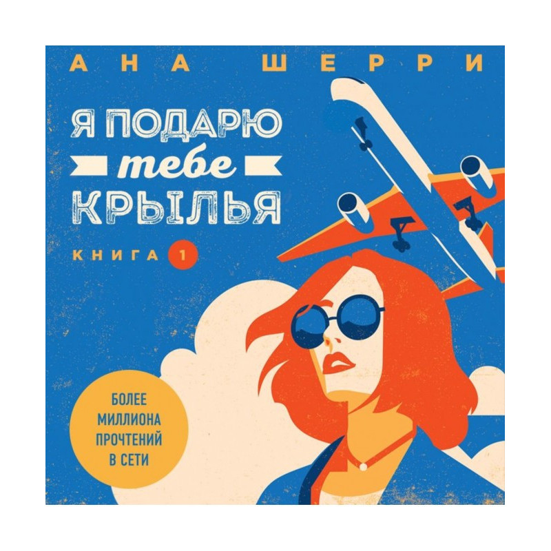 Я подарую тобі крила. Книга 1