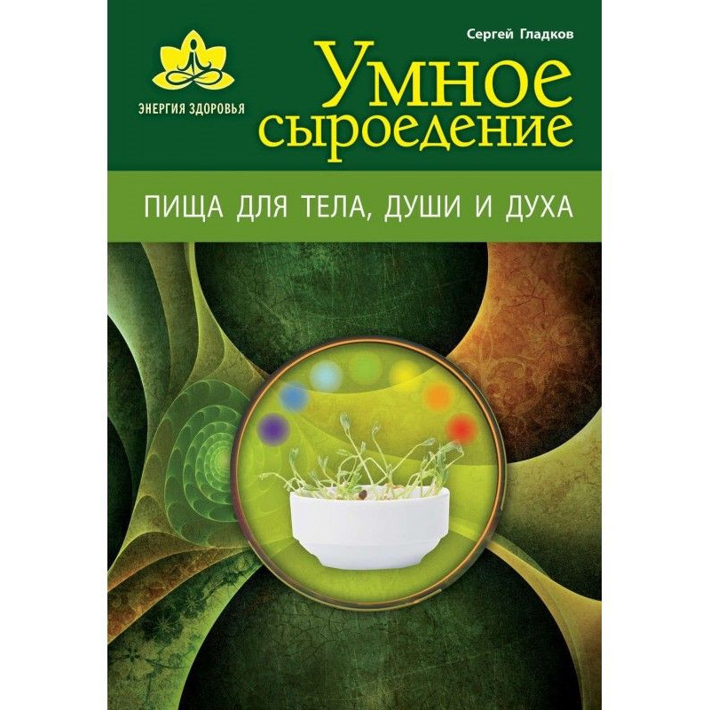 Умное сыроедение. Пища для...