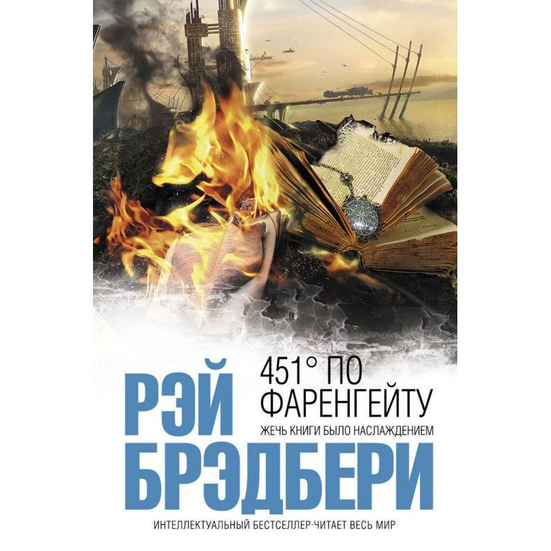 451 градус по Фаренгейту