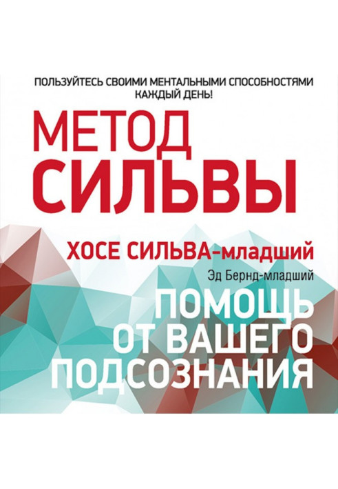 Метод Сільви: допомога від вашої підсвідомості