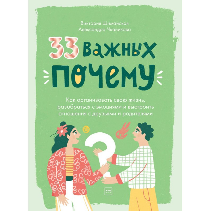 33 важных «почему». Как...