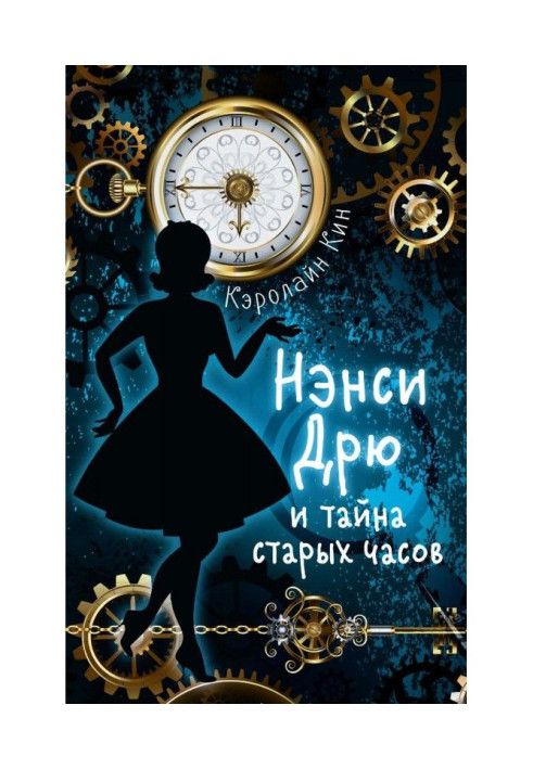 Nancy Дрю and secret of old clock