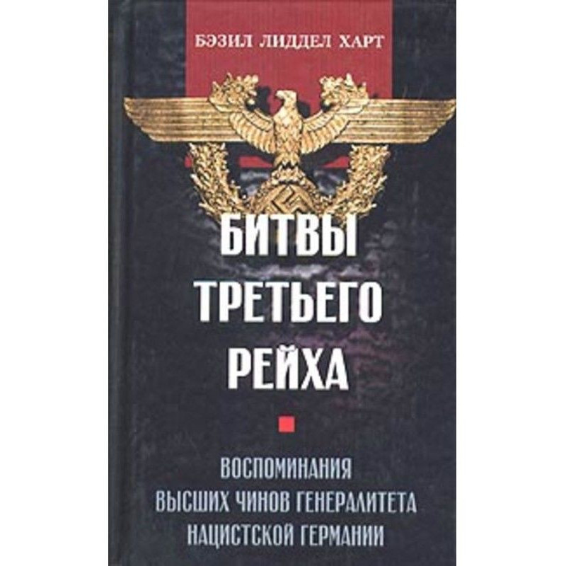 Битвы Третьего рейха....
