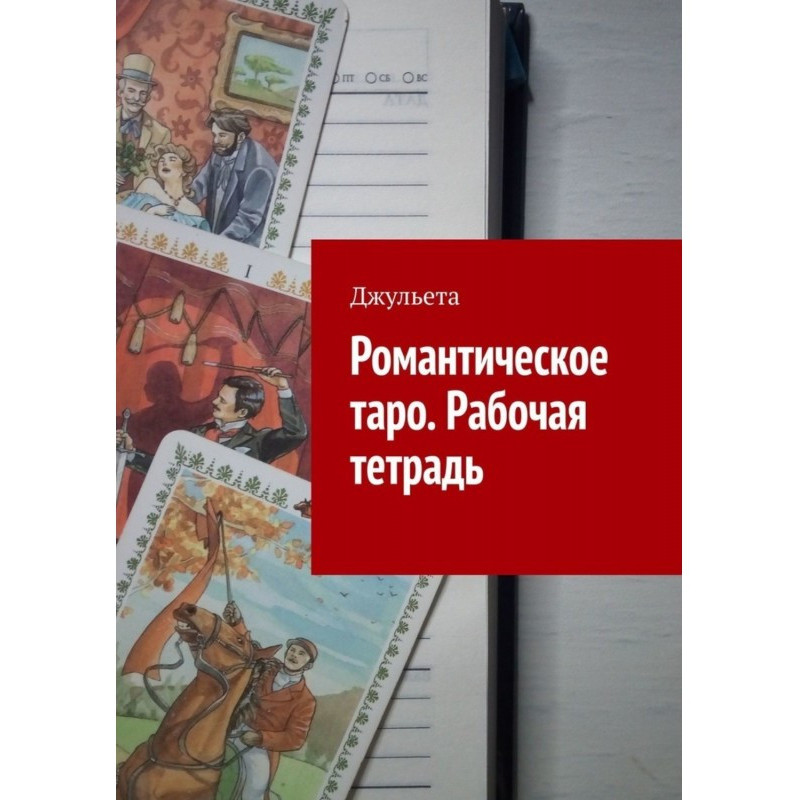 Романтичне таро. Робочий зошит