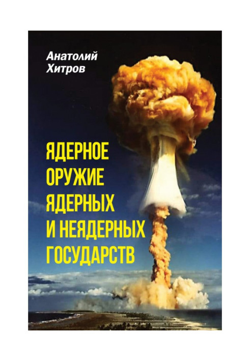 Ядерное оружие ядерных и неядерных государств