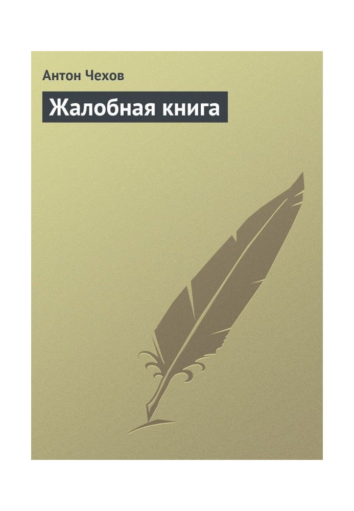 Жалобная книга