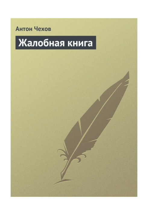 Жалобная книга