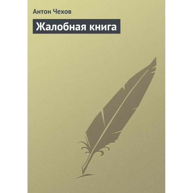 Жалобная книга