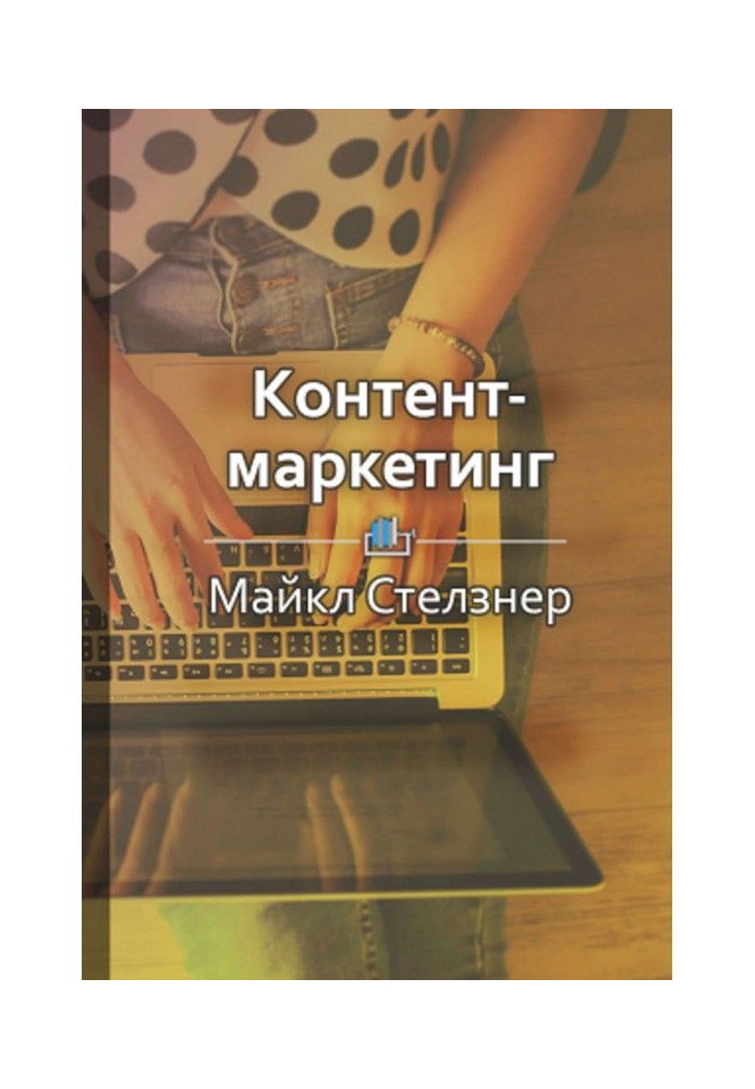 Короткий зміст "Контент-маркетинг. Нові методи залучення клієнтів в епоху інтернету"