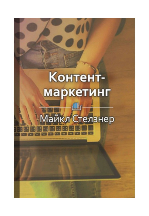 Короткий зміст "Контент-маркетинг. Нові методи залучення клієнтів в епоху інтернету"