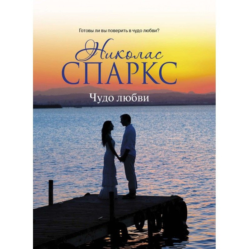 Чудо любви