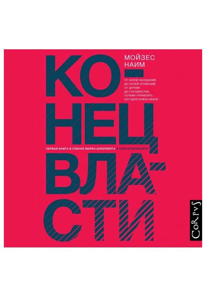 Кінець влади. Від залів засідань до полів битв, від церкви до держави. Чому керувати сьогодні треба інакше