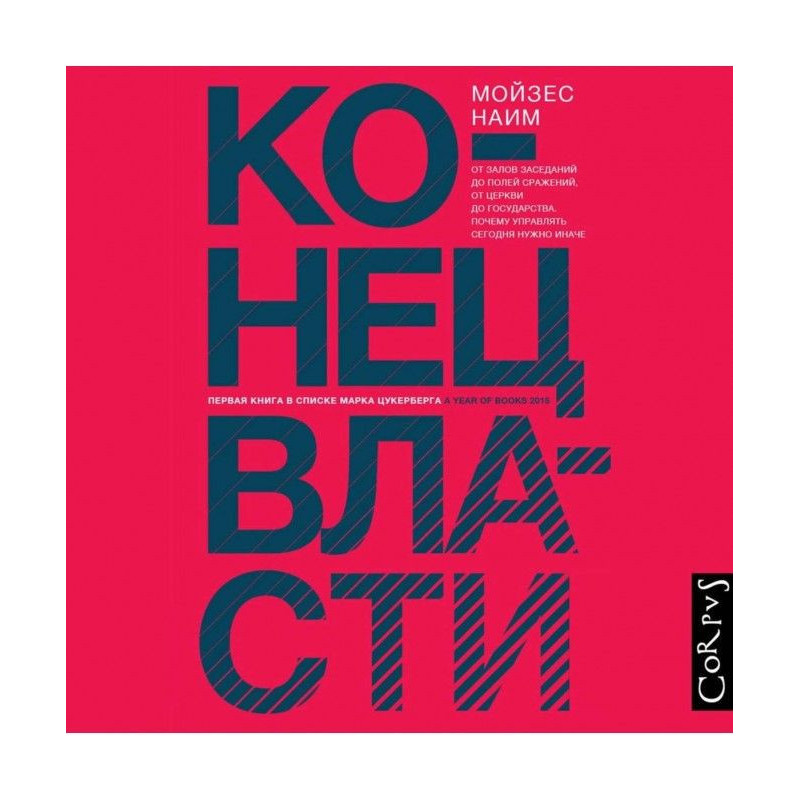 Конец власти. От залов...